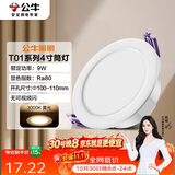 公牛（BULL）LED筒灯天花灯过道玄关嵌入式孔灯 9W/4寸3000K/开孔100-110mm