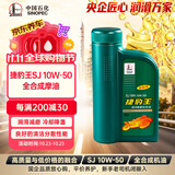 长城捷豹王SJ 10W50 全合成摩油 860g