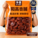 问君【无硫大片】山西大同阳高杏脯无核酸甜杏子红杏干400g果脯零食