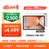 三星 Samsung【国家补贴】S10+ 12.4英寸平板电脑/AI智享学习/防眩光视屏 12GB+256GB 星耀银WIFI