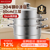 美厨（MAXCOOK）蒸锅 304不锈钢30CM三层蒸锅 加厚复底汤锅 燃气电磁炉通用