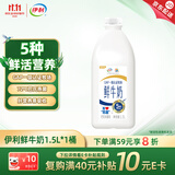 伊利高品质全脂鲜牛奶1.5L桶装鲜活营养早餐巴氏杀菌低温牛乳