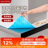 美厨（MAXCOOK）厨房吸油棉油烟机吸油棉 过滤网吸油纸50cm*90cm 8条装MCPJ3611