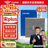 澳麟活性炭汽车空调滤芯滤清器空调格/比亚迪宋Plus 1.5T燃油版