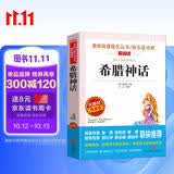 希腊神话/四年级上册阅读 快乐读书吧 中小学儿童文学名著阅读无障碍彩插版