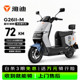 雅迪电动摩托车G26Ⅱ-M  时尚男女通勤代步家用智能防盗长续航72V21AH电瓶车 火山灰/莫黛蓝