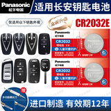 松下（Panasonic）CR2032汽车钥匙遥控器电池适用于长安cs75plus cs55 cs35 cs15 unit unik univ逸动欧尚x5x7锐程cc CR2032E【全新升级款】2粒