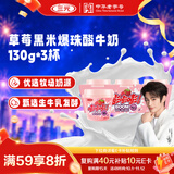 三元草莓黑米爆珠风味发酵乳130g*3  果味爆珠 零食搭档 低温酸奶