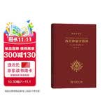 西方神秘学指津 系统解读神秘学历史哲学与世界观科学史译丛