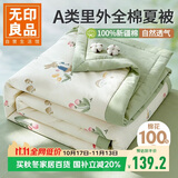 无印良品A类里外全棉夏被100%纯棉花被子 夏凉被芯棉被 150*200cm