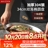 美厨（MAXCOOK）304不锈钢盘碟 鱼盘盆碟椭圆盘碟34CM MCWA8373