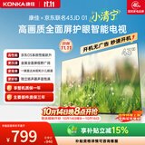 康佳京东联名款43JD01 京东OS开机无广告电视 43英寸液晶智能平板电视机 国家补贴自营43E8S