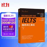 雅思词汇真经 IELTS核心单词 刘洪波 逻辑词群联想记忆（附扫码音频）