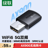 绿联USB无线网卡WiFi6免驱AX900 双频5G台式机专用WiFi接收器 内置天线 电脑笔记本网卡无线接收发射器