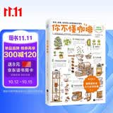 你不懂咖啡修订版（畅销8年！咖啡爱好者入门经典！） 生活饮食文化书籍 美食大赛