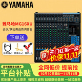 YAMAHA 雅马哈 MG系列专业调音台多通道控制带效果器舞台演出会议编组 MG16XU【带效果器】