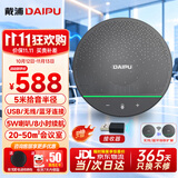 戴浦（DAIPU）视频会议DP-BM50全向麦克风5米拾音半径智能降噪无线蓝牙级联桌面扬声器50㎡会议室腾讯飞书钉钉