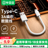 毕亚兹适用苹果18充电线Type-C数据线USBC车载Carplay3A快充线iPhone18/17/16/15小米华为荣耀手机0.25米