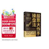 股票大作手操盘法 金融投资（ 股票大作手回忆录 操盘术 操盘手 股市入门）炒股的书籍 自营正版 股票书籍