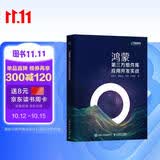 鸿蒙第三方组件库应用开发实战（异步图书出品）实战开发