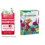 绿山墙的安妮（精装）文学经典 百年童话 小学 一二三四五六年级 课外阅读 3-6岁 