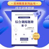 军考教辅综合训练题册-数学