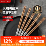 美厨（MAXCOOK）304不锈钢筷子 鸡翅木柄防滑不发霉家用套装公筷餐具 5双MCK6483