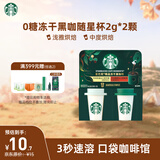 星巴克（Starbucks）精品冻干黑咖啡随星杯2.0浅雅烘焙+深烘0糖0脂黑咖啡尝鲜2g×2颗