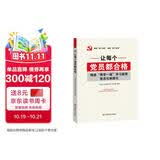 让每个党员都合格：推进“两学一做”学习教育常态化制度化