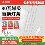 圣伯顿（Shengbodun）led灯条吸顶灯替换灯芯磁铁替换客厅改造灯带灯管长条 三色80瓦