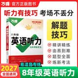 2027万唯中考初中八年级英语听力专项训练必刷词汇语法完形填空阅读理解人教版上下册听力全套万维教育
