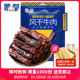 蒙都风干牛肉干 五香味 散称 488g 约七成风干 袋装 肉干肉脯 清真