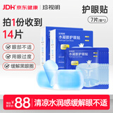珍视明水凝胶护眼贴叶黄素决明子学生成人通用舒缓眼部冷敷贴14片