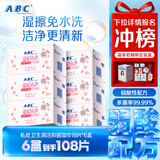 ABC私护清洁专业卫生湿巾湿厕纸18片/盒*6盒(KMS免洗配方）