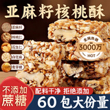 应序天养亚麻籽核桃酥60包无添加蔗糖独立包装休闲零食品孕妇坚果糕点心