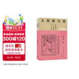 大唐狄公案·神探狄仁杰第一辑：迷宫案 小说