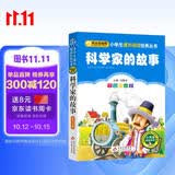 科学家的故事 彩图注音版 一二三年级小学生课外阅读经典丛书 北教小雨 课外阅读系列