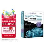 Ansys ICEM CFD 网格划分技术从入门到精通（实战案例版） ansys icem cfd入门 cfd分析cae分析