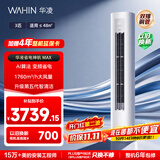 华凌空调 超省电max 3匹柜机  一级能效 外机双排纯铜管 变频 神机睡眠款 以旧换新 KFR-72LW/N8HA1Ⅳ