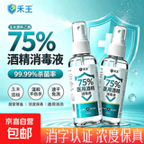 75%酒精消毒喷雾100ml每瓶 免洗速干消毒液方便携带杀菌消毒 酒精喷雾100ml/瓶
