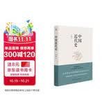 中国近代史（豆瓣评分9.5，历史学家何炳棣、郭廷以、费正清鼎力推荐！）