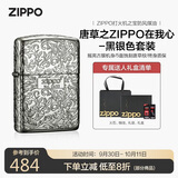 ZIPPO打火机之宝防风煤油 唐草在我心黑银色 生日礼物送男友 单机礼盒