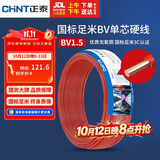 正泰（CHNT）电线电缆家装照明用铜芯家用电线 国标单芯铜线BV1.5平方红色50米