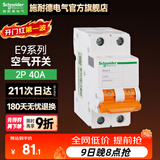 施耐德（Schneider） 空气开关E9系列空开2P小型断路器家用总闸 【独立包装】40A