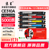 京呈CE310A/cf350a适用惠普cp1025硒鼓m175a/m176n/fn/m177fw/m175nw lbp7010C/7018/M275nw/a打印机墨碳粉盒硒鼓 标准版粉盒-四色套装 5
