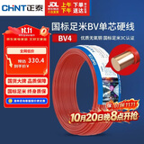 正泰（CHNT）电线电缆 铜芯家用电线 空调热水器用国标电线BV4平方红色50米