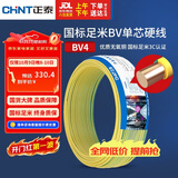 正泰（CHNT）电线电缆铜芯家用电线国标电源线 单芯铜线电线BV4平方双色50米