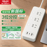 德力西新国标3C认证20w快充分控开关插座18wUSB插座/TYPE-C口排插/插排/插线板/接线板 全长1.8米