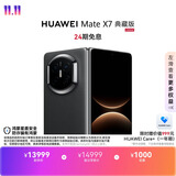 HUAWEI Mate X7 典藏版【24期免息】 麒麟9030 Pro 16GB+512GB曜石黑  华为手机
