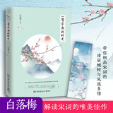 一剪宋朝的时光（白落梅诗词品读代表作）